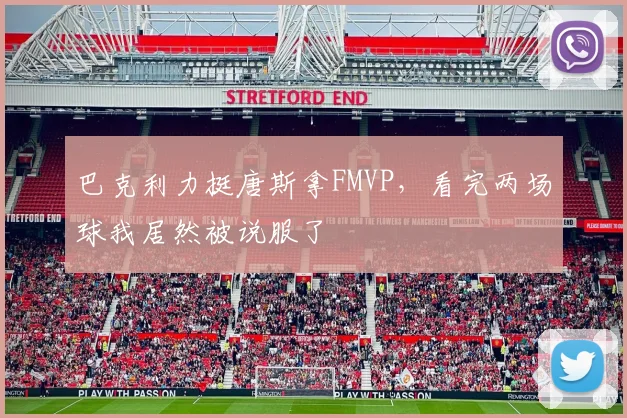 巴克利力挺唐斯拿FMVP，看完两场球我居然被说服了