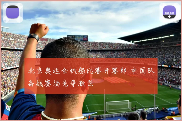 北京奥运会帆船比赛开赛即 中国队备战赛场竞争激烈